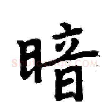 暗硬笔楷书写法,摘自周炳元硬笔书法字帖