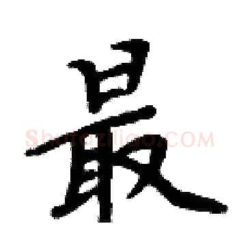 最硬笔楷书写法,摘自周炳元硬笔书法字帖