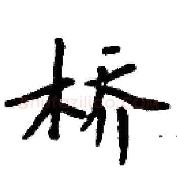 桥硬笔楷书写法,摘自周炳元硬笔书法字帖