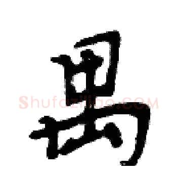 禺硬笔楷书写法,摘自周炳元硬笔书法字帖