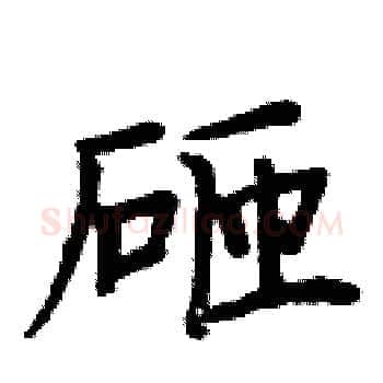 砸硬笔楷书写法,摘自周炳元硬笔书法字帖