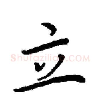 立硬笔楷书写法,摘自周炳元硬笔书法字帖