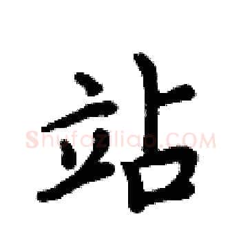 站硬笔楷书写法,摘自周炳元硬笔书法字帖