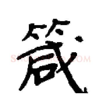 箴硬笔楷书写法,摘自周炳元硬笔书法字帖