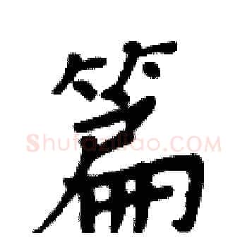 篇硬笔楷书写法,摘自周炳元硬笔书法字帖