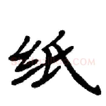 纸硬笔楷书写法,摘自周炳元硬笔书法字帖