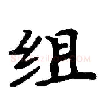 组硬笔楷书写法,摘自周炳元硬笔书法字帖