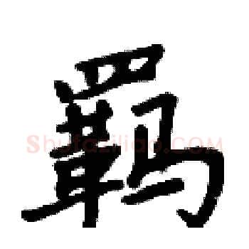 羁硬笔楷书写法,摘自周炳元硬笔书法字帖
