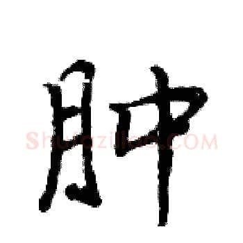 肿硬笔楷书写法,摘自周炳元硬笔书法字帖