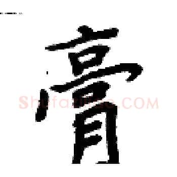 膏硬笔楷书写法,摘自周炳元硬笔书法字帖