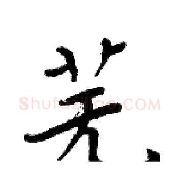 芜硬笔楷书写法,摘自周炳元硬笔书法字帖