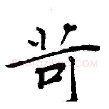 苛硬笔楷书写法,摘自周炳元硬笔书法字帖