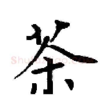茶硬笔楷书写法,摘自周炳元硬笔书法字帖