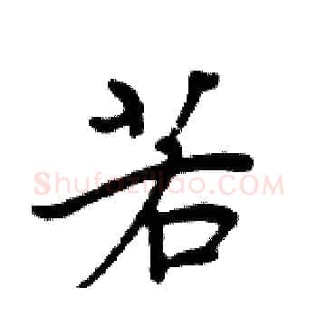 若硬笔楷书写法,摘自周炳元硬笔书法字帖