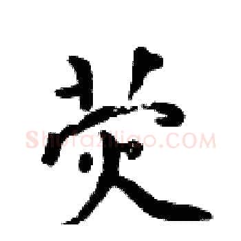 荧硬笔楷书写法,摘自周炳元硬笔书法字帖