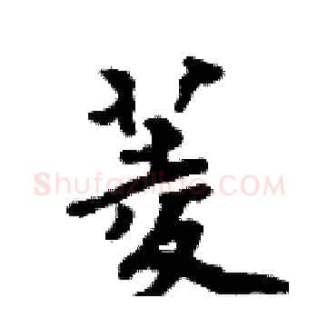 菱硬笔楷书写法,摘自周炳元硬笔书法字帖