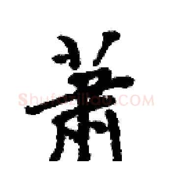 萧硬笔楷书写法,摘自周炳元硬笔书法字帖