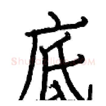 底硬笔楷书写法,摘自白克俭硬笔书法字帖