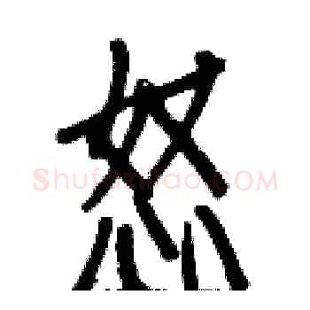 怒硬笔楷书写法,摘自白克俭硬笔书法字帖