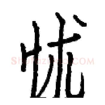 怵硬笔楷书写法,摘自白克俭硬笔书法字帖