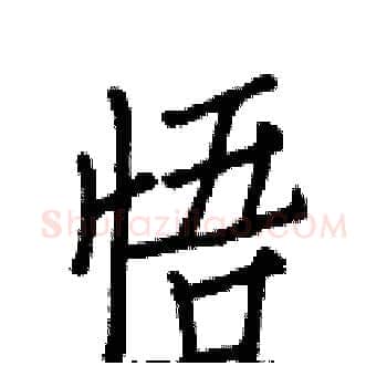 悟硬笔楷书写法,摘自白克俭硬笔书法字帖