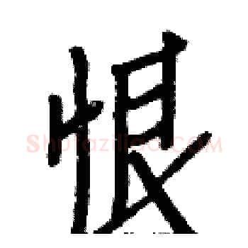 恨硬笔楷书写法,摘自白克俭硬笔书法字帖