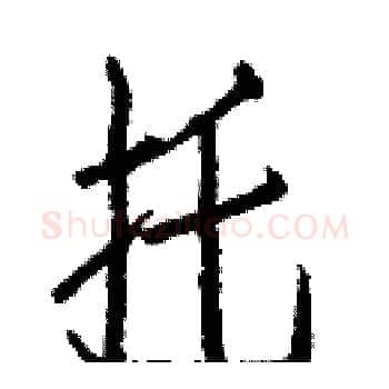 托硬笔楷书写法,摘自白克俭硬笔书法字帖