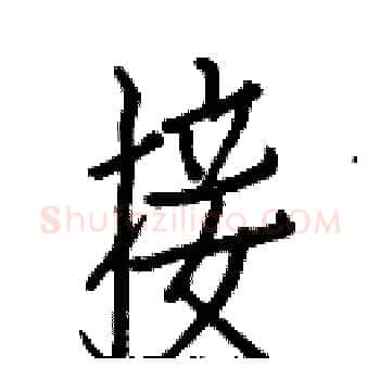接硬笔楷书写法,摘自白克俭硬笔书法字帖