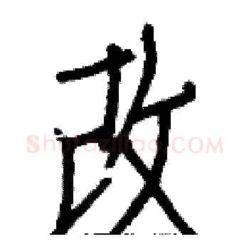 改硬笔楷书写法,摘自白克俭硬笔书法字帖