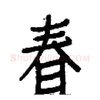 春硬笔楷书写法,摘自白克俭硬笔书法字帖