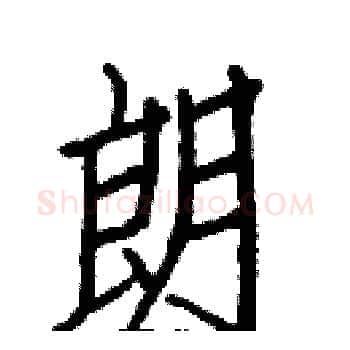 朗硬笔楷书写法,摘自白克俭硬笔书法字帖