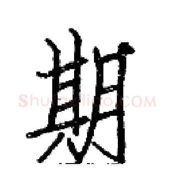 期硬笔楷书写法,摘自白克俭硬笔书法字帖