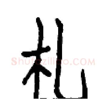 札硬笔楷书写法,摘自白克俭硬笔书法字帖