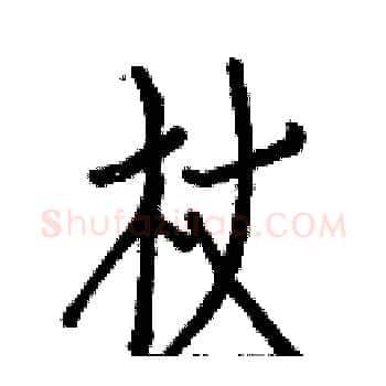 杖硬笔楷书写法,摘自白克俭硬笔书法字帖