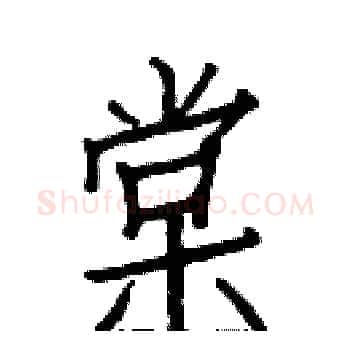棠硬笔楷书写法,摘自白克俭硬笔书法字帖