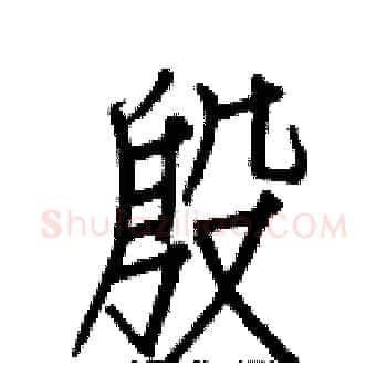 殷硬笔楷书写法,摘自白克俭硬笔书法字帖