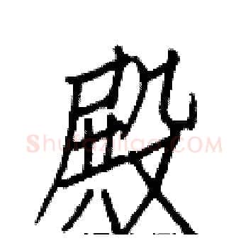殿硬笔楷书写法,摘自白克俭硬笔书法字帖