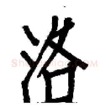 洛硬笔楷书写法,摘自白克俭硬笔书法字帖