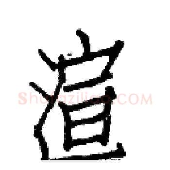 渲硬笔楷书写法,摘自白克俭硬笔书法字帖