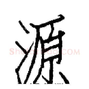 源硬笔楷书写法,摘自白克俭硬笔书法字帖