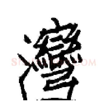 灣硬笔楷书写法,摘自白克俭硬笔书法字帖