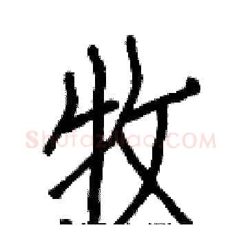 牧硬笔楷书写法,摘自白克俭硬笔书法字帖