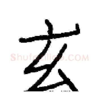 玄硬笔楷书写法,摘自白克俭硬笔书法字帖