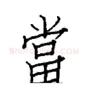 當硬笔楷书写法,摘自白克俭硬笔书法字帖