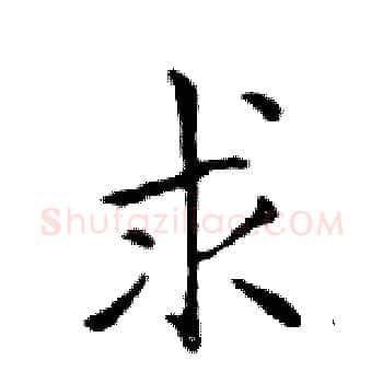 求硬笔楷书写法,摘自邓散木硬笔书法字帖