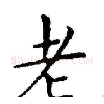 老硬笔楷书写法,摘自邓散木硬笔书法字帖