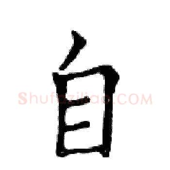 自硬笔楷书写法,摘自邓散木硬笔书法字帖