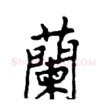 蘭硬笔楷书写法,摘自邓散木硬笔书法字帖