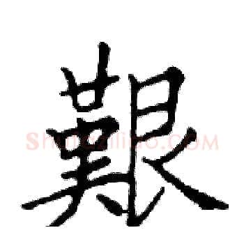 艱硬笔楷书写法,摘自邓散木硬笔书法字帖