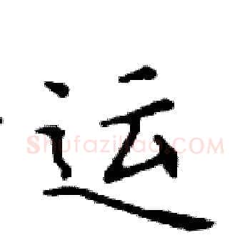 运硬笔楷书写法,摘自邓散木硬笔书法字帖